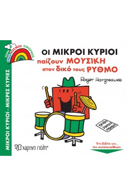 Οι Μικροί Κύριοι Παίζουν Μουσική στον Δικό τους Ρυθμό