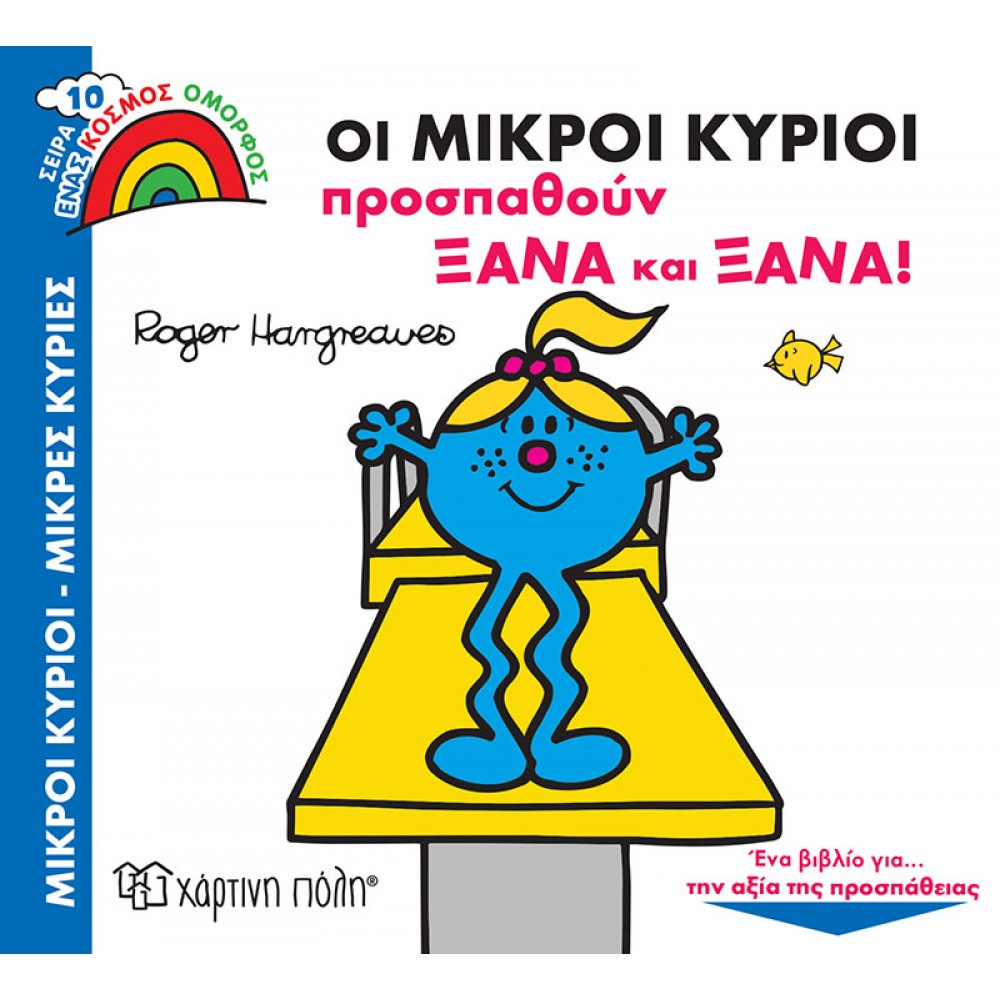 Οι Μικροί Κύριοι Προσπαθούν Ξανά και Ξανά Οι Μικροί Κύριοι Προσπαθούν Ξανά και Ξανά