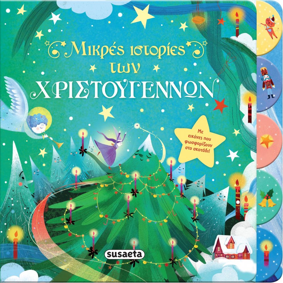 Μικρές ιστορίες των Χριστουγέννων Μικρές ιστορίες των Χριστουγέννων