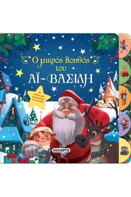 Ο μικρός βοηθός του Αϊ-Βασίλη