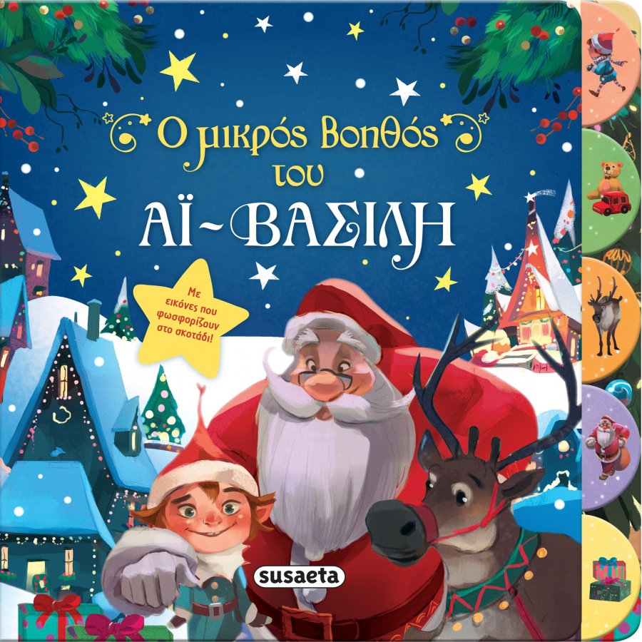 Ο μικρός βοηθός του Αϊ-Βασίλη Ο μικρός βοηθός του Αϊ-Βασίλη