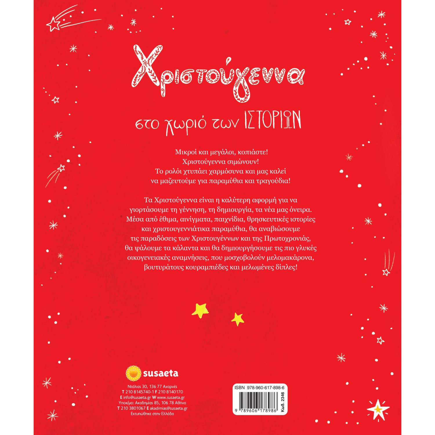 Χριστούγεννα στο χωριό των ιστοριών