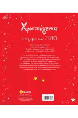 Χριστούγεννα στο χωριό των ιστοριών