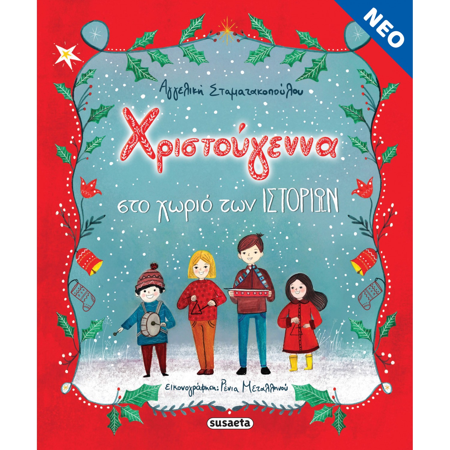 Χριστούγεννα στο χωριό των ιστοριών