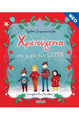Χριστούγεννα στο χωριό των ιστοριών