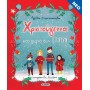 Χριστούγεννα στο χωριό των ιστοριών