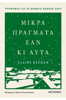 Μικρά πράγματα σαν κι αυτά