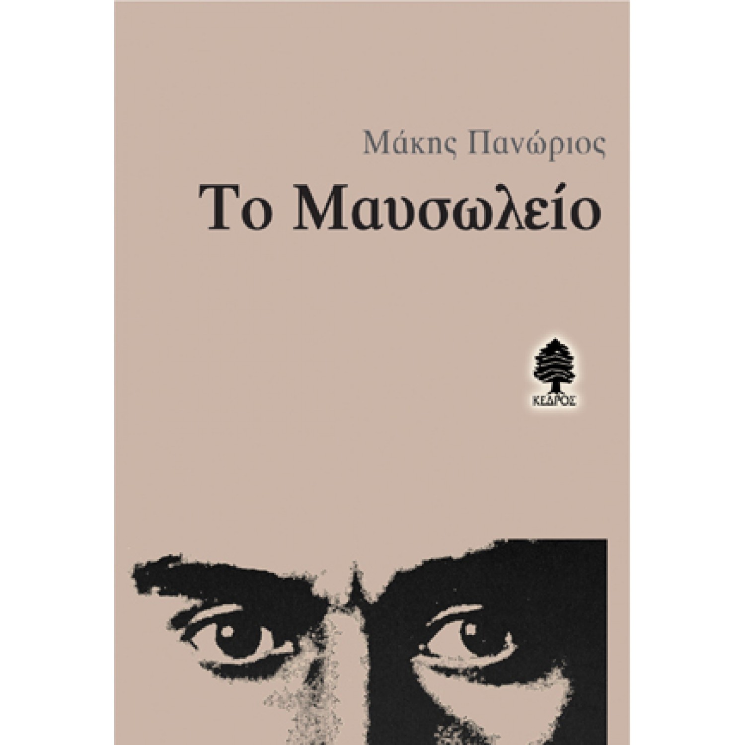 Το μαυσωλείο
