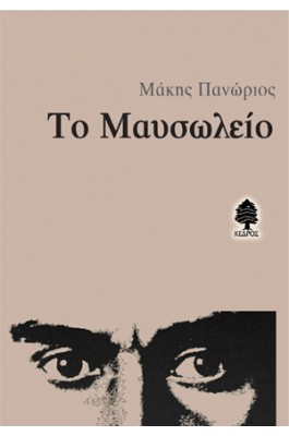 Το μαυσωλείο