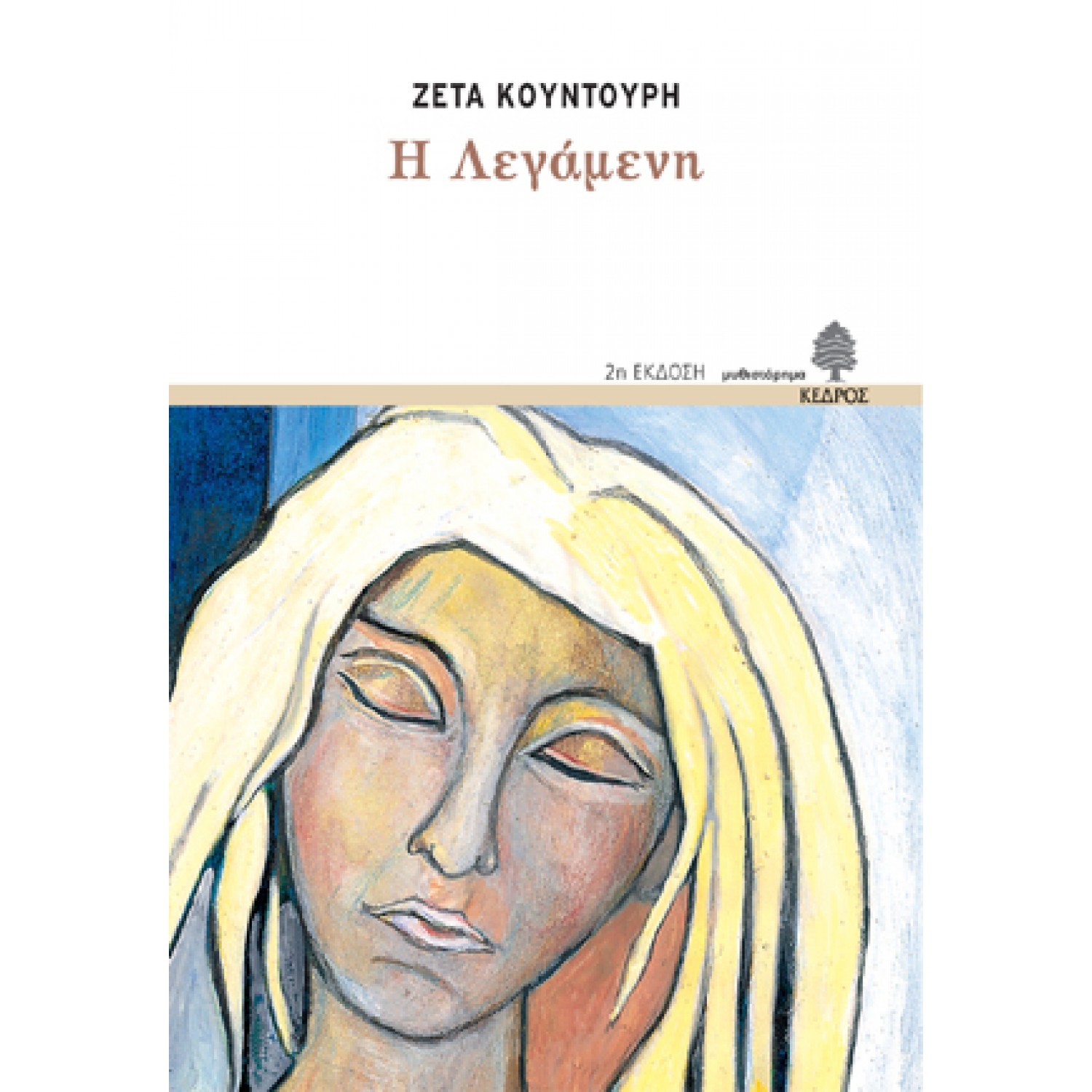 Η λεγάμενη