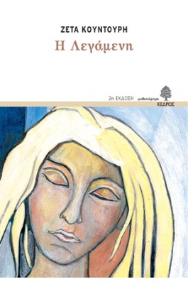 Η λεγάμενη