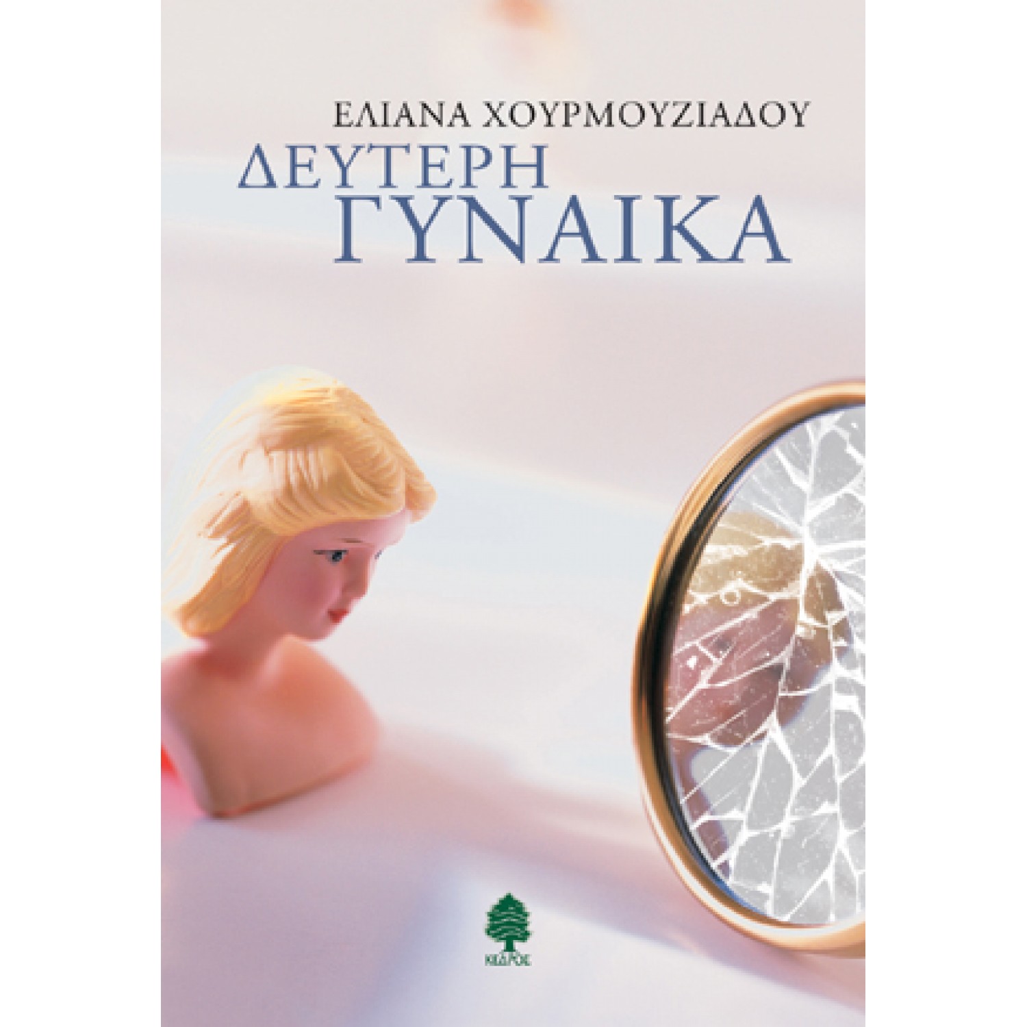 Δεύτερη γυναίκα