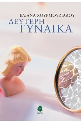 Δεύτερη γυναίκα