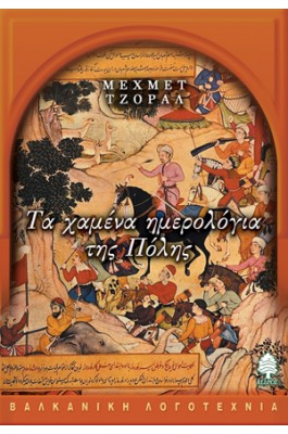 Τα χαμένα ημερολόγια της Πόλης