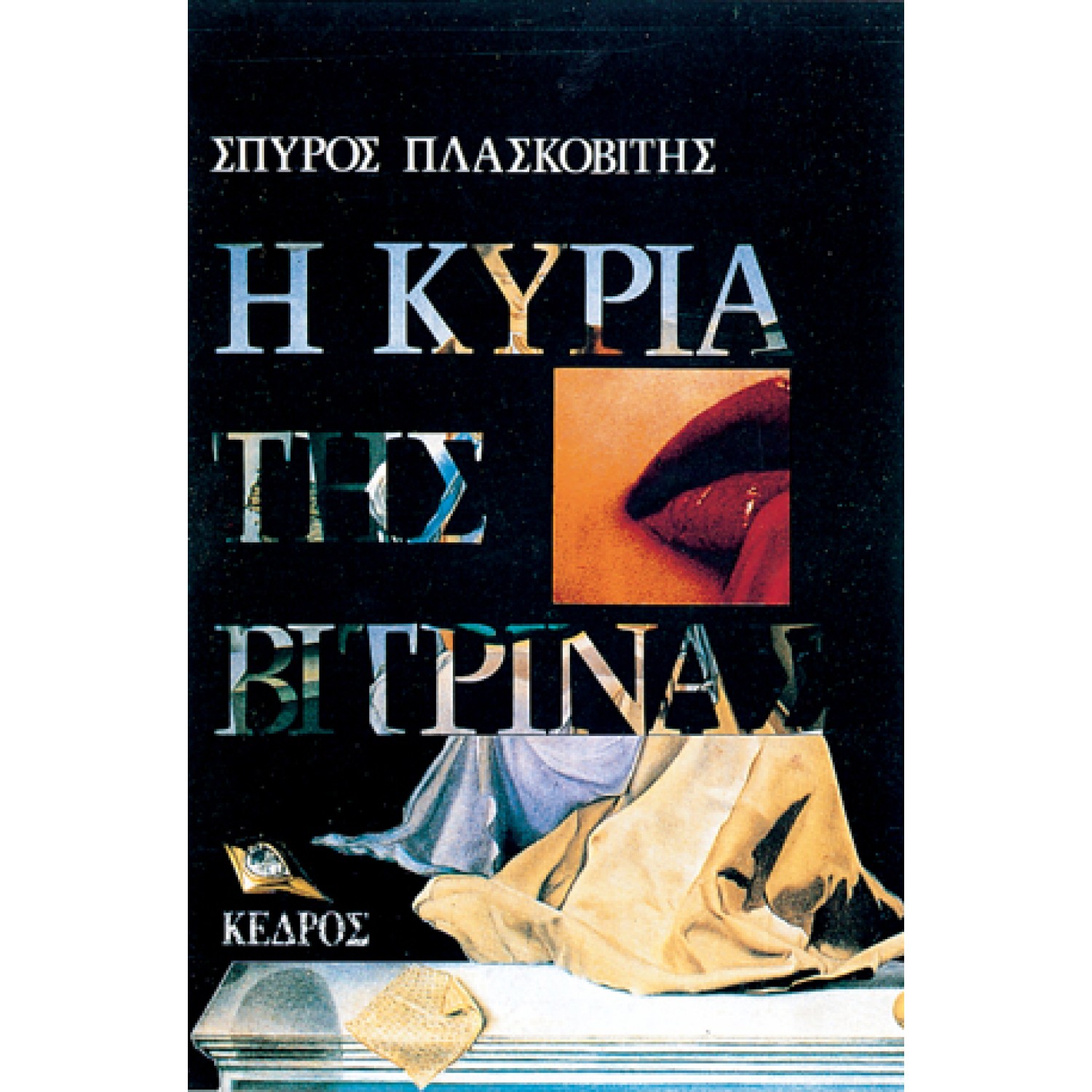 Η κυρία της Βιτρίνας
