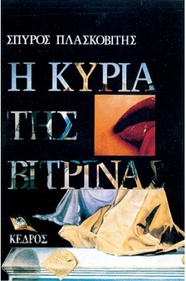 Η κυρία της Βιτρίνας