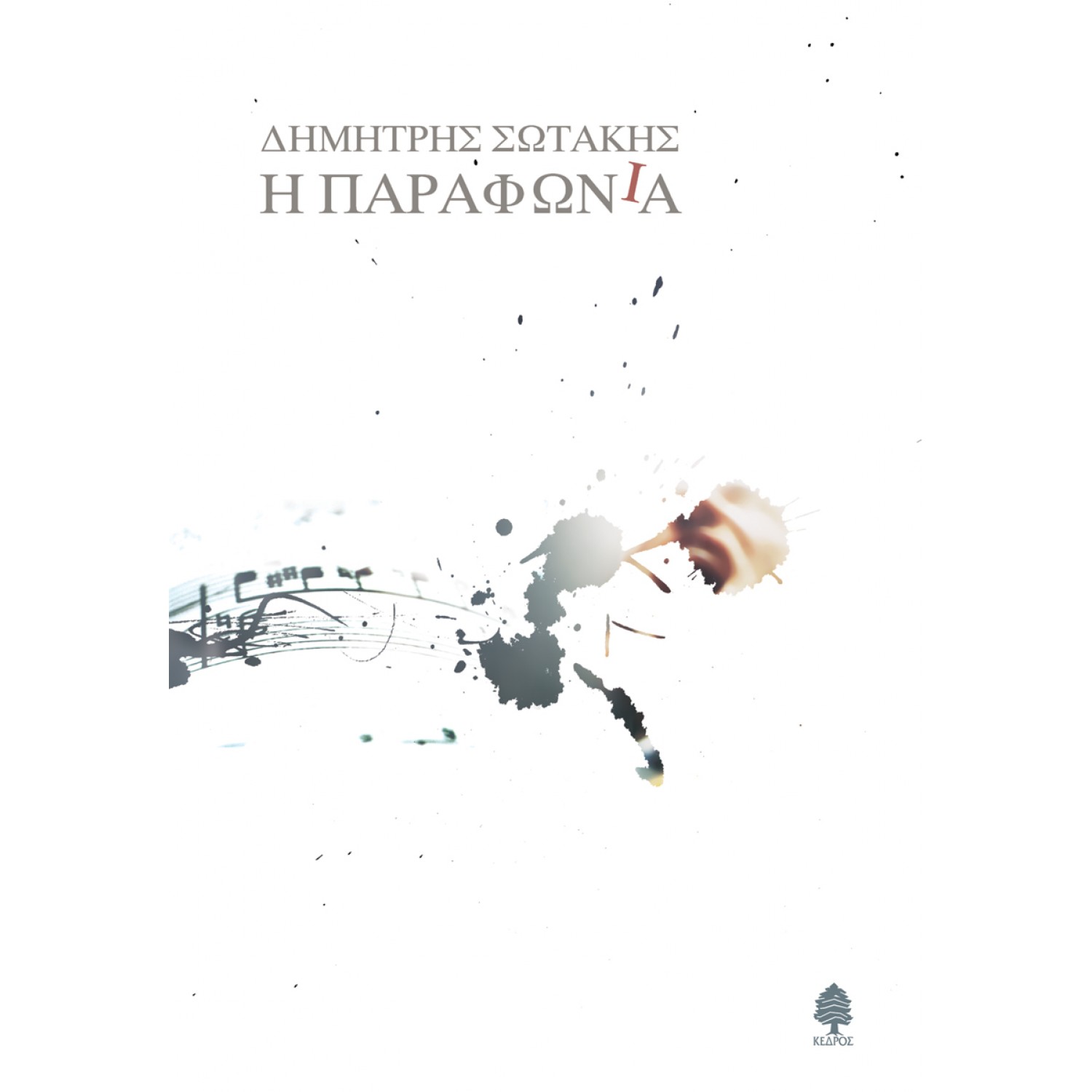 Η παραφωνία