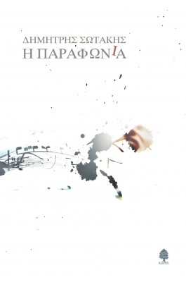 Η παραφωνία