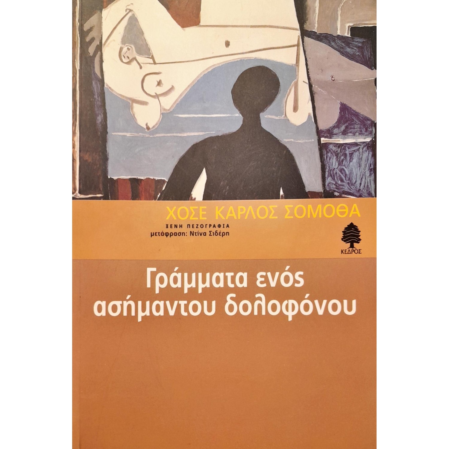 Γράμματα ενός ασήμαντου δολοφόνου
