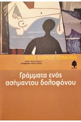 Γράμματα ενός ασήμαντου δολοφόνου