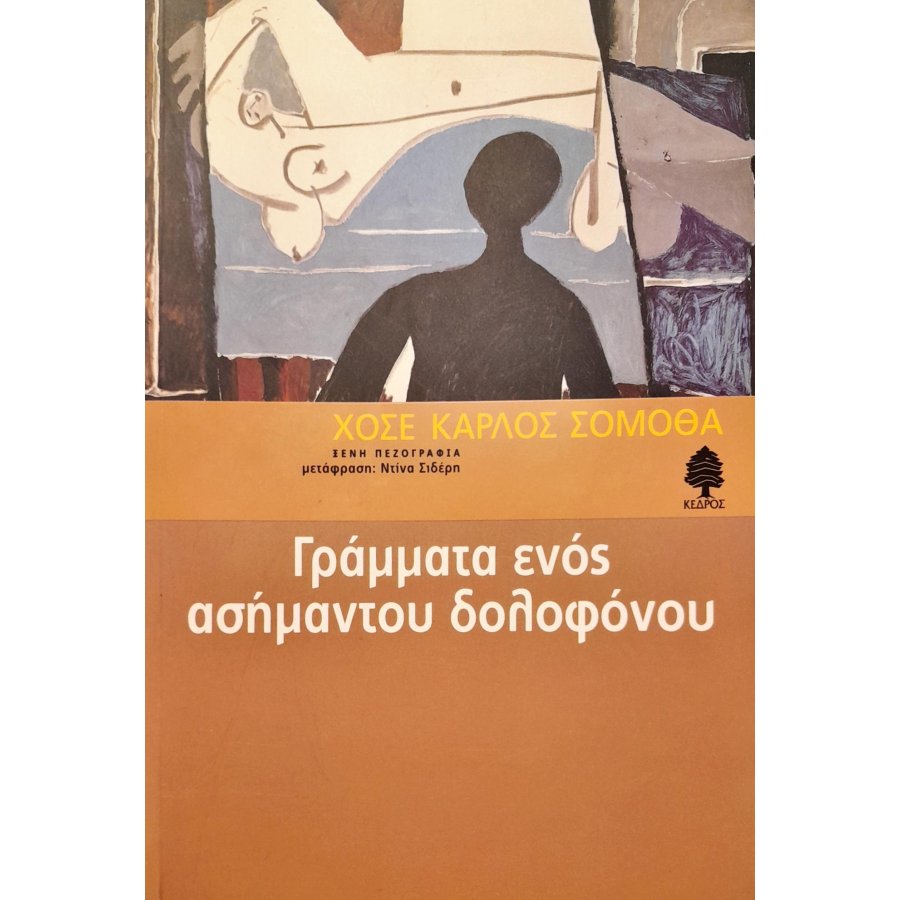 Γράμματα ενός ασήμαντου δολοφόνου Γράμματα ενός ασήμαντου δολοφόνου