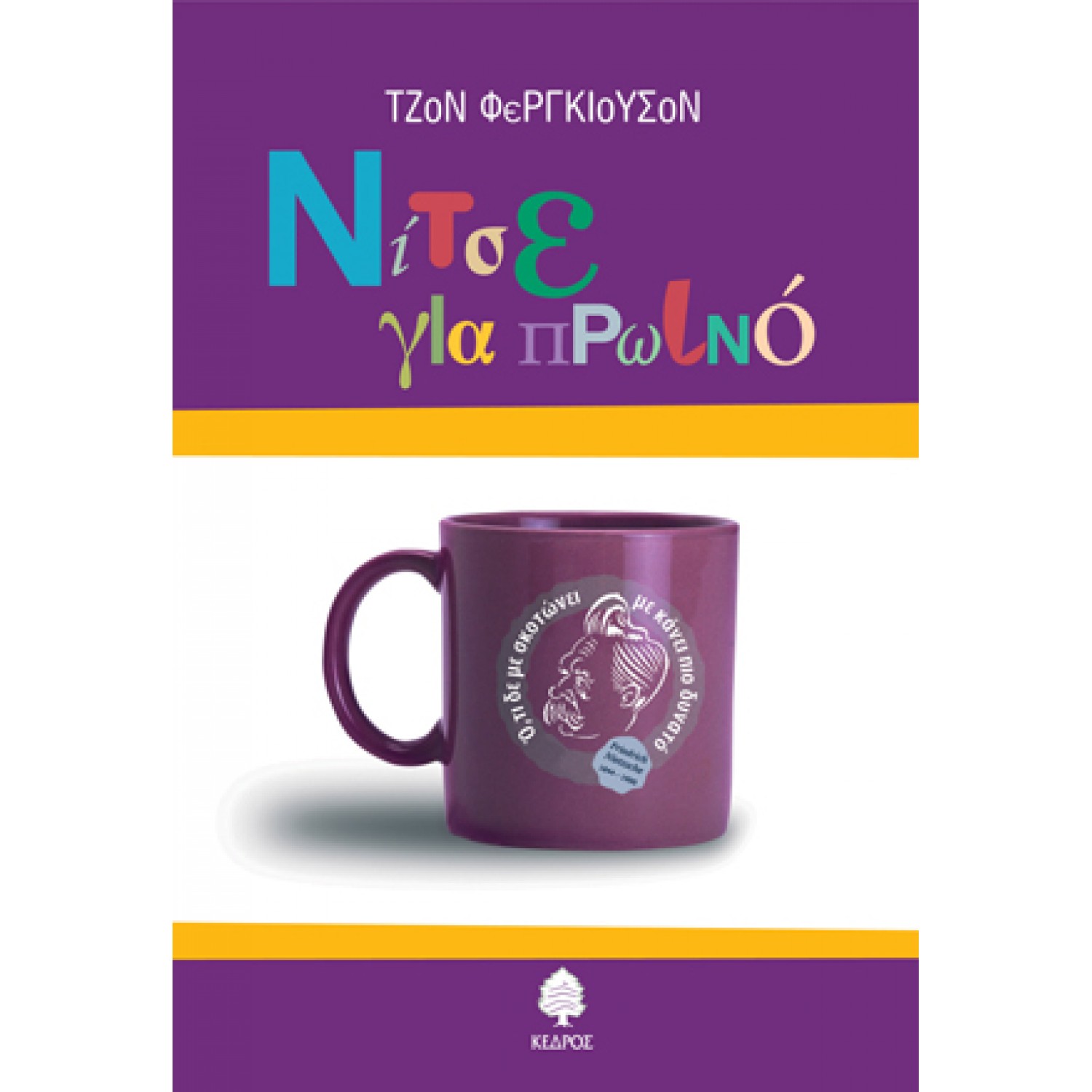 Νίτσε για πρωινό