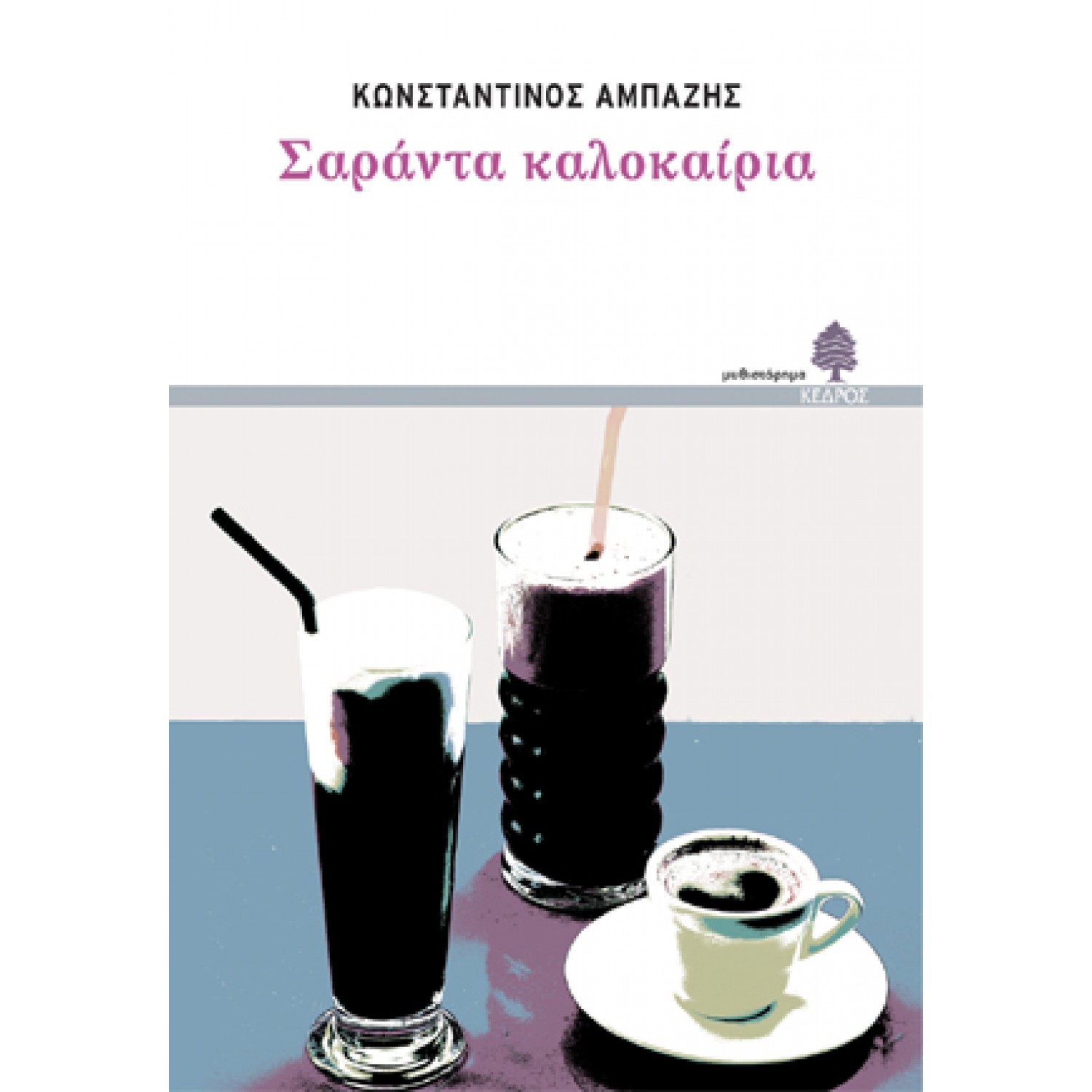 Σαράντα καλοκαίρια