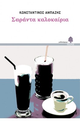 Σαράντα καλοκαίρια