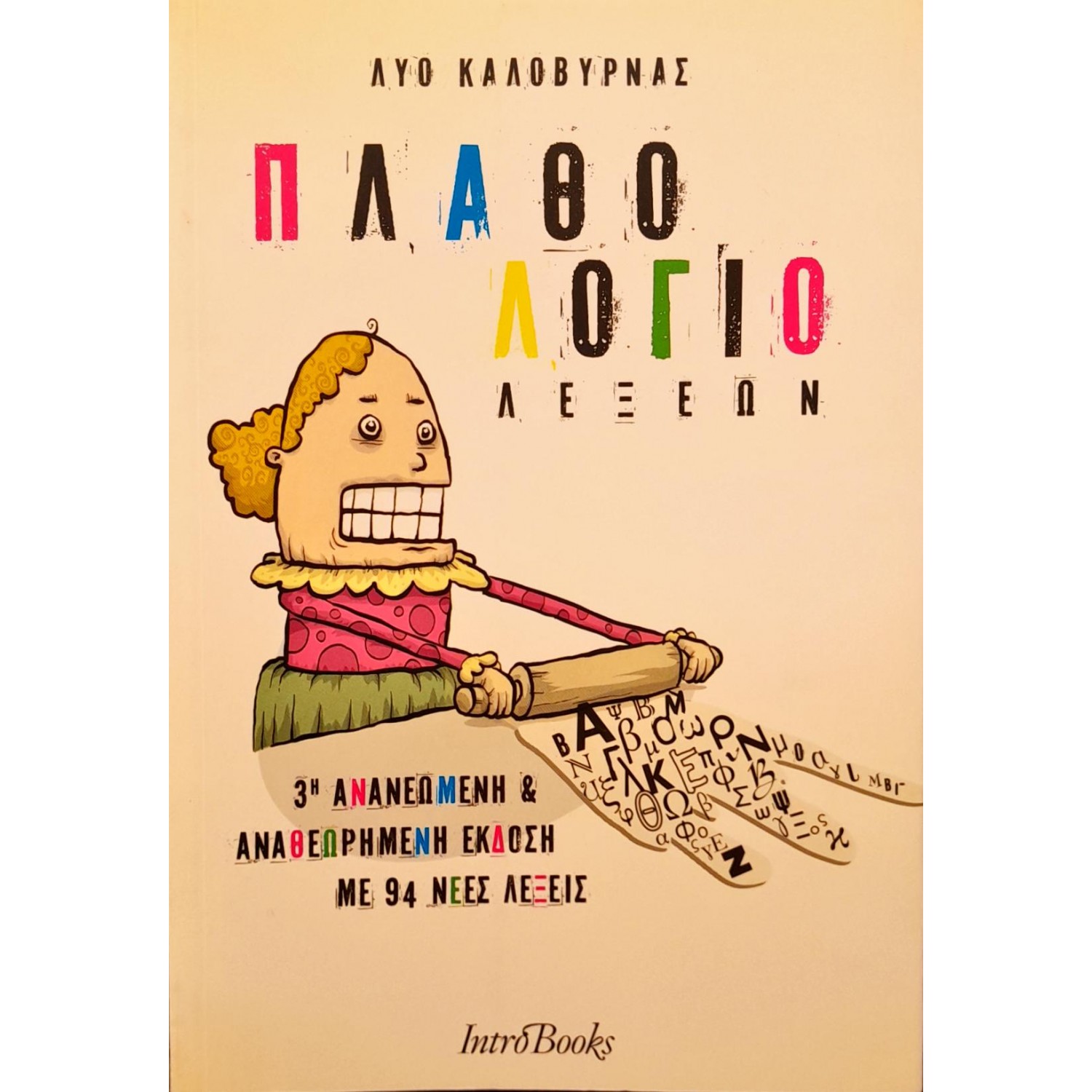 Πλαθολόγιο λέξεων