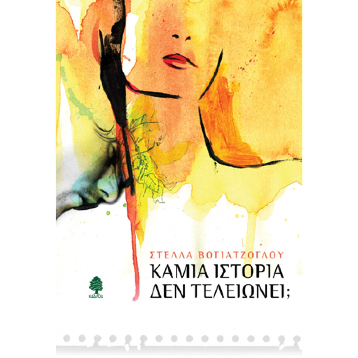 Καμία ιστορία δεν τελειώνει;