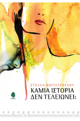 Καμία ιστορία δεν τελειώνει;