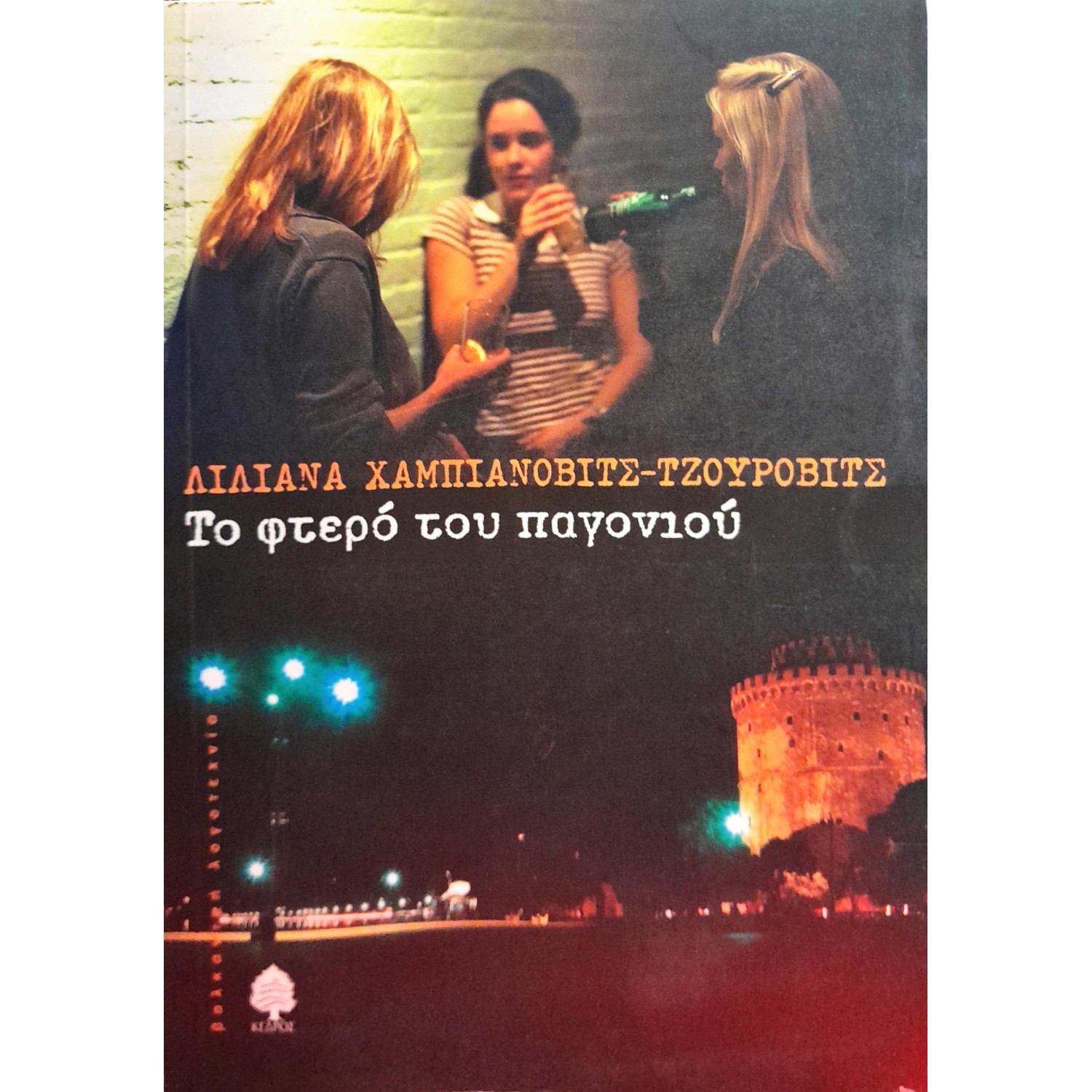Το φτερό του παγονιού