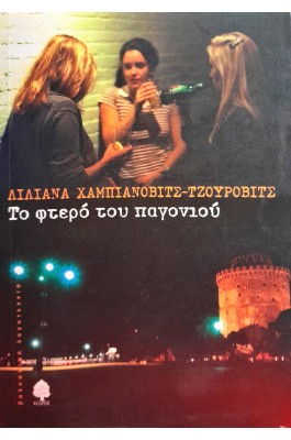 Το φτερό του παγονιού