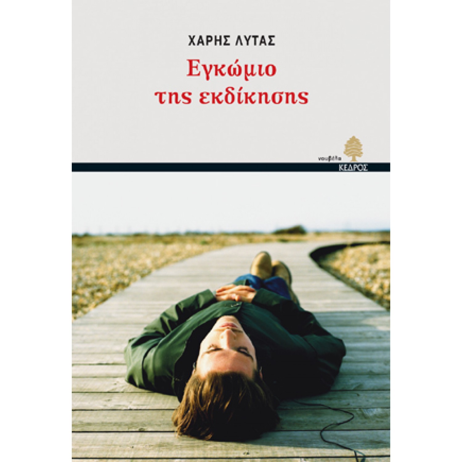 Εγκώμιο της εκδίκησης