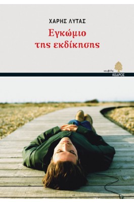 Εγκώμιο της εκδίκησης