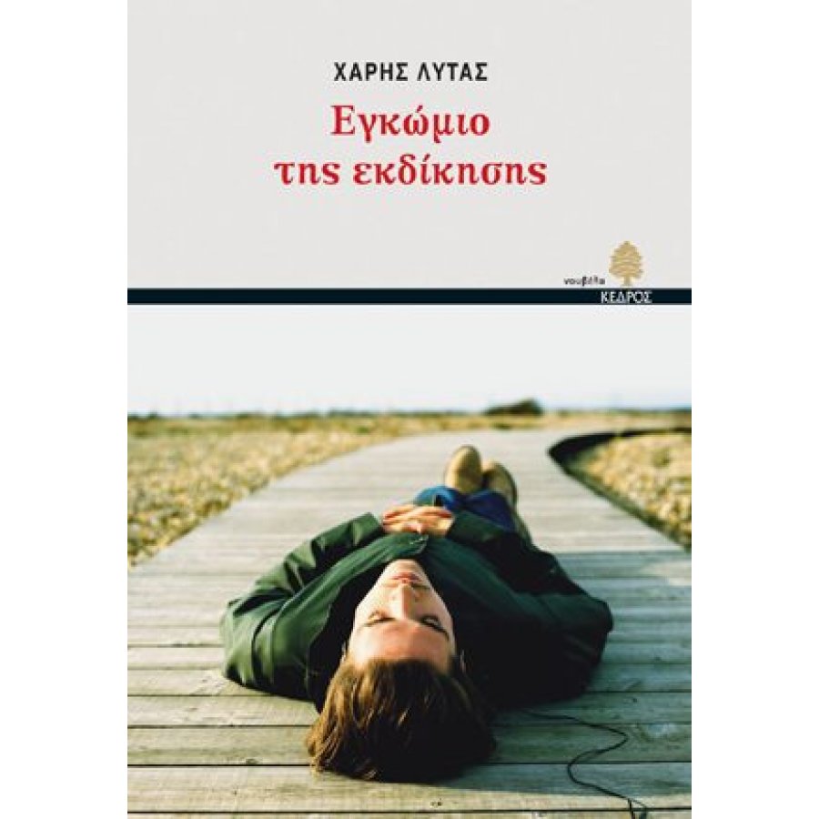 Εγκώμιο της εκδίκησης Εγκώμιο της εκδίκησης