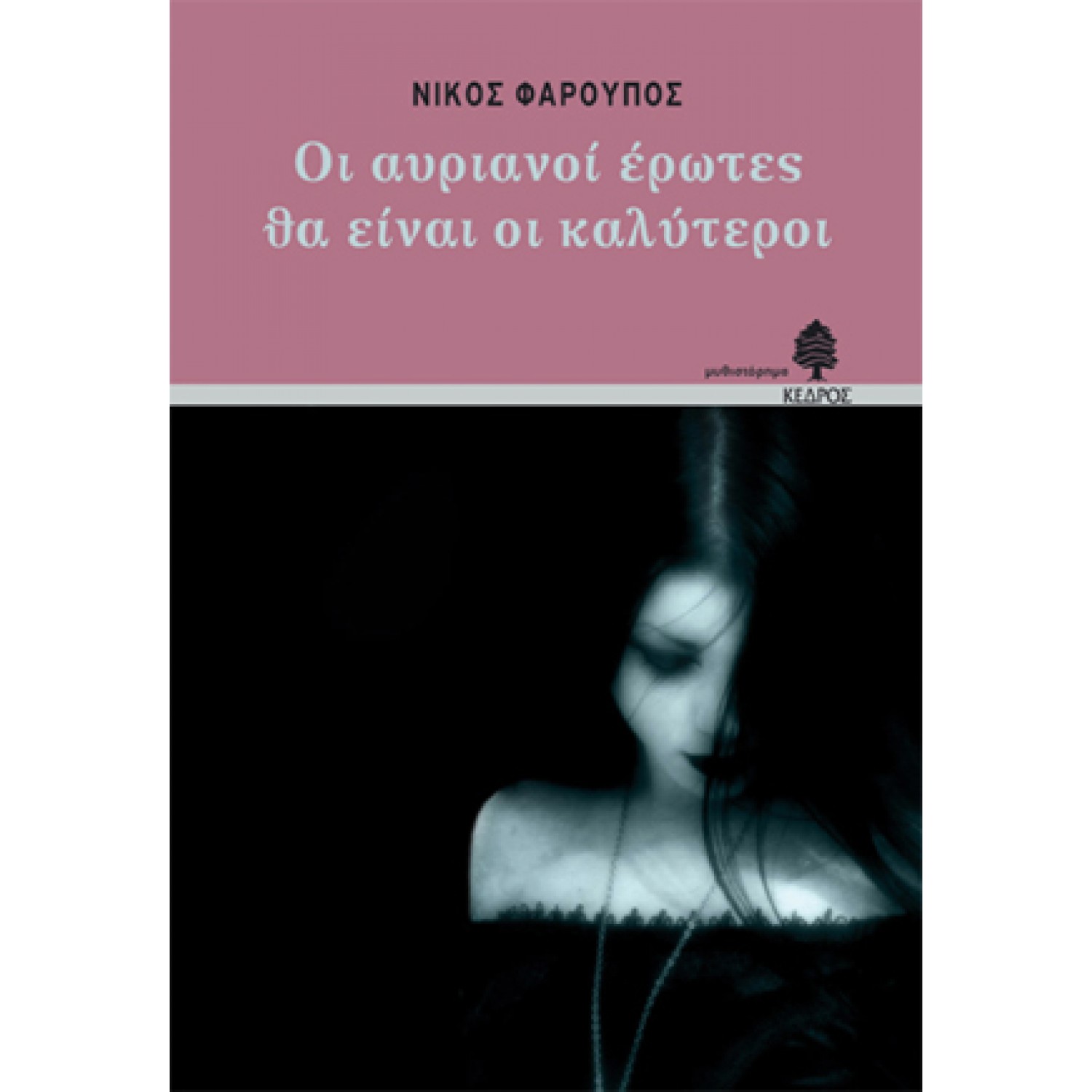 Οι αυριανοί έρωτες θα είναι οι καλύτεροι