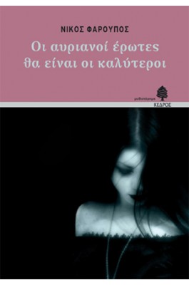 Οι αυριανοί έρωτες θα είναι οι καλύτεροι