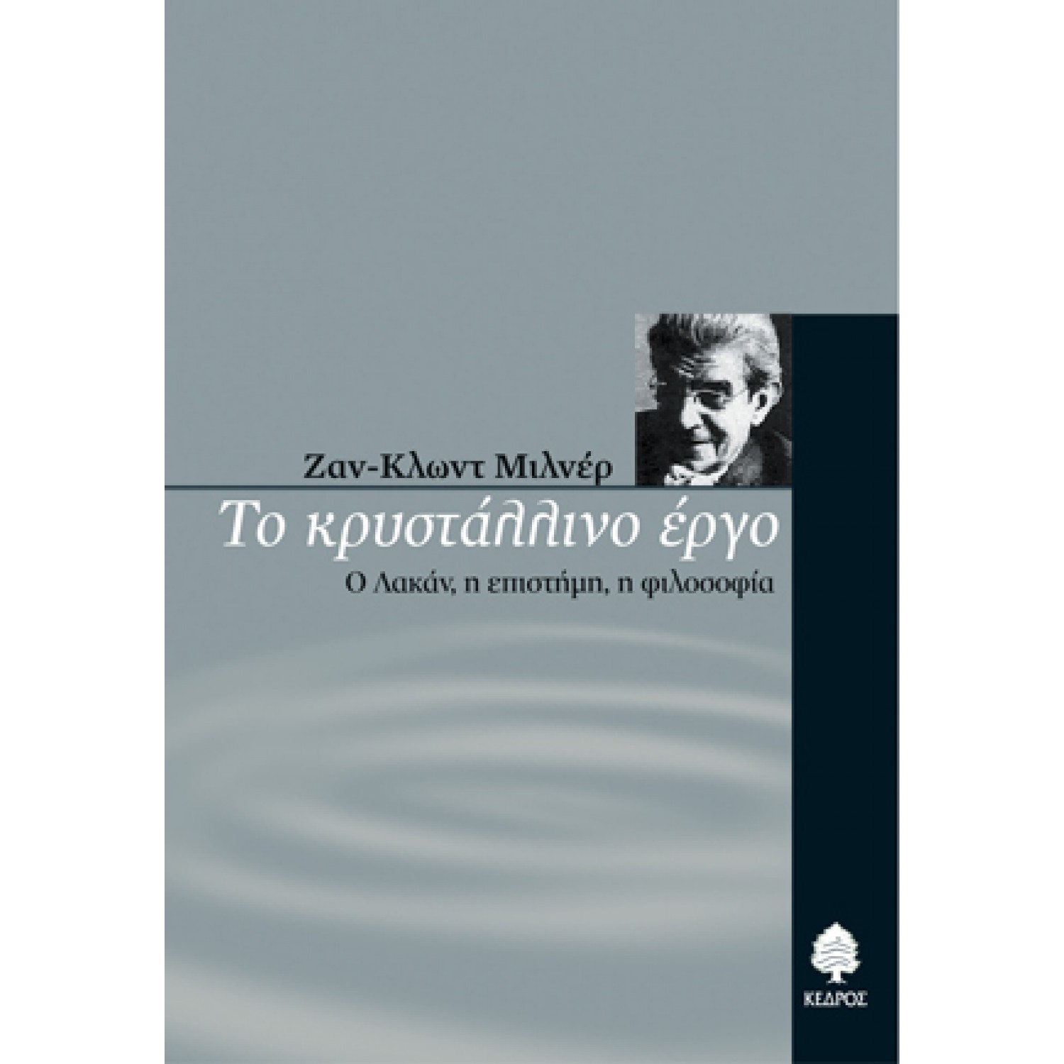 Το κρυστάλλινο έργο