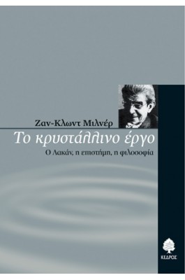 Το κρυστάλλινο έργο
