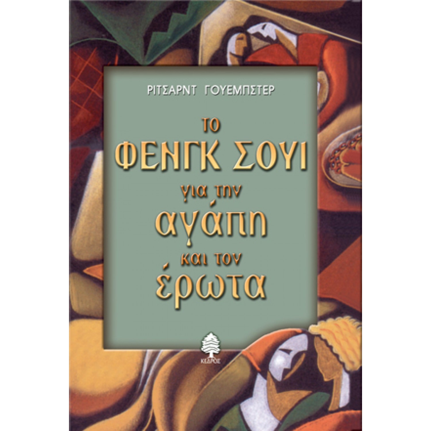 Το Φενγκ Σούι για την αγάπη και τον έρωτα