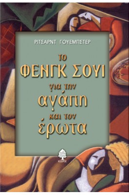 Το Φενγκ Σούι για την αγάπη και τον έρωτα