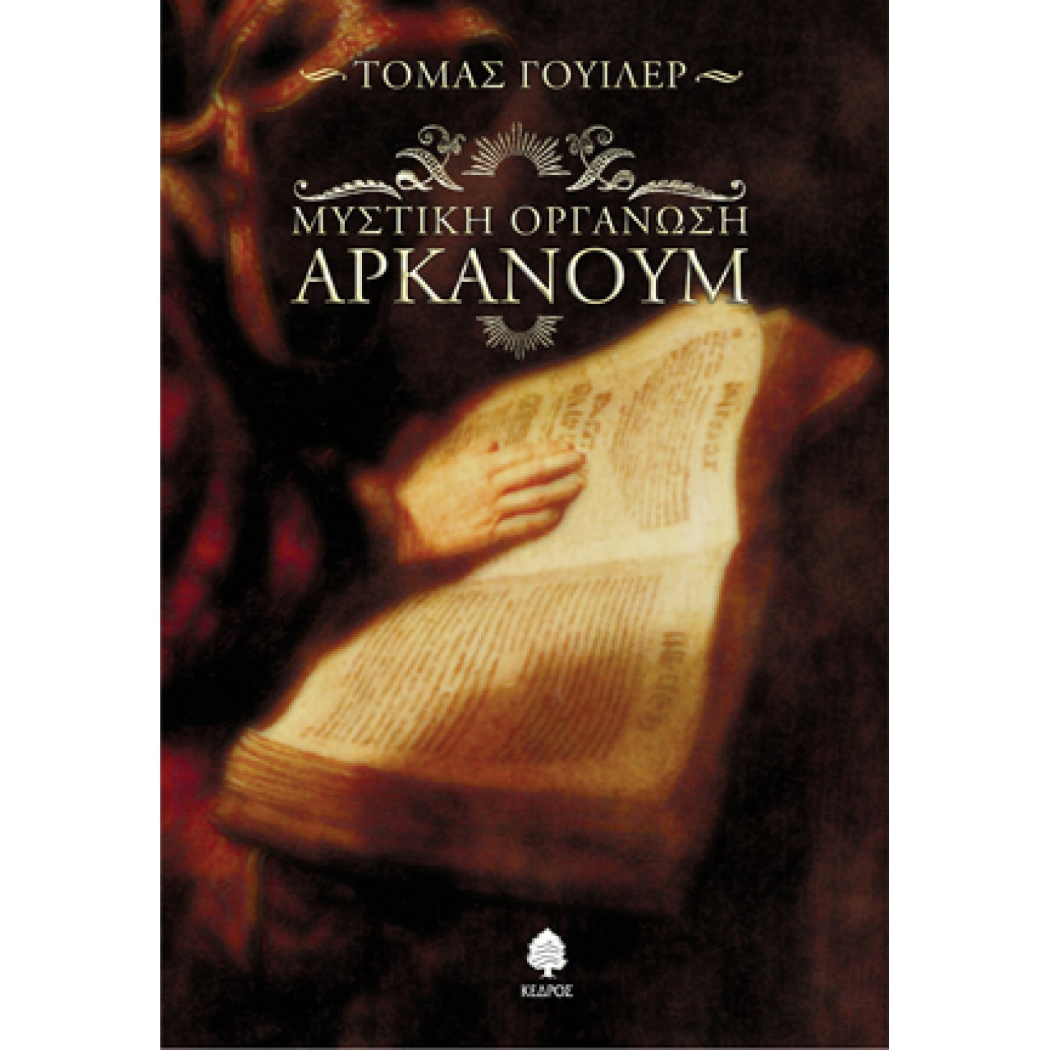 Μυστική οργάνωση Αρκάνουμ