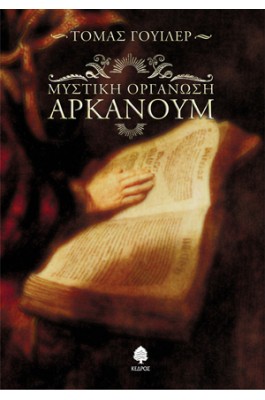Μυστική οργάνωση Αρκάνουμ