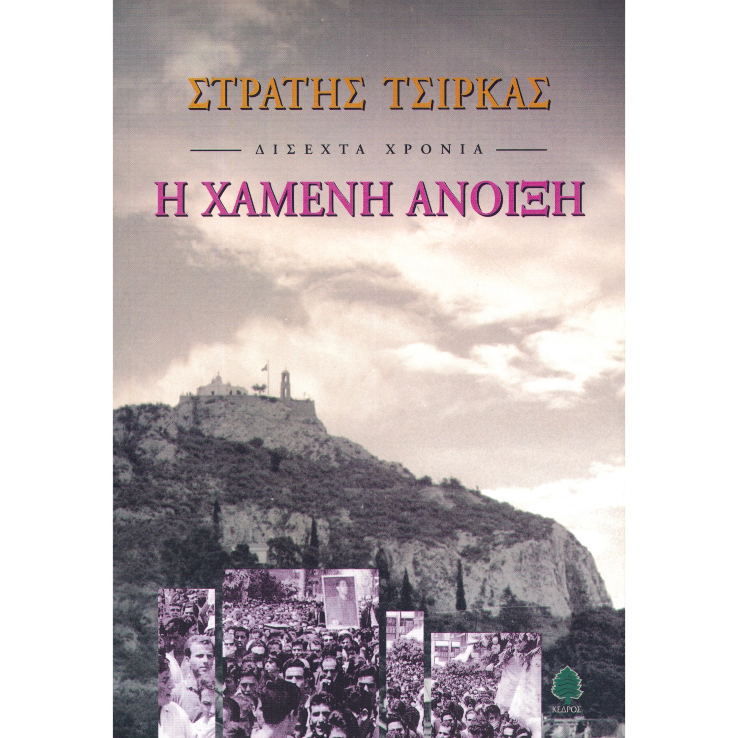 Δίσεχτα χρόνια: Η χαμένη άνοιξη
