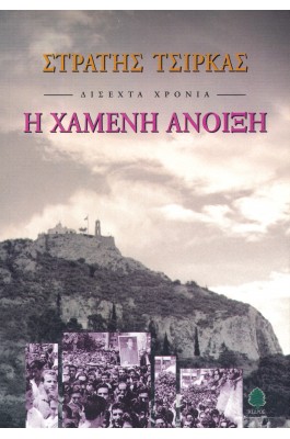 Δίσεχτα χρόνια: Η χαμένη άνοιξη