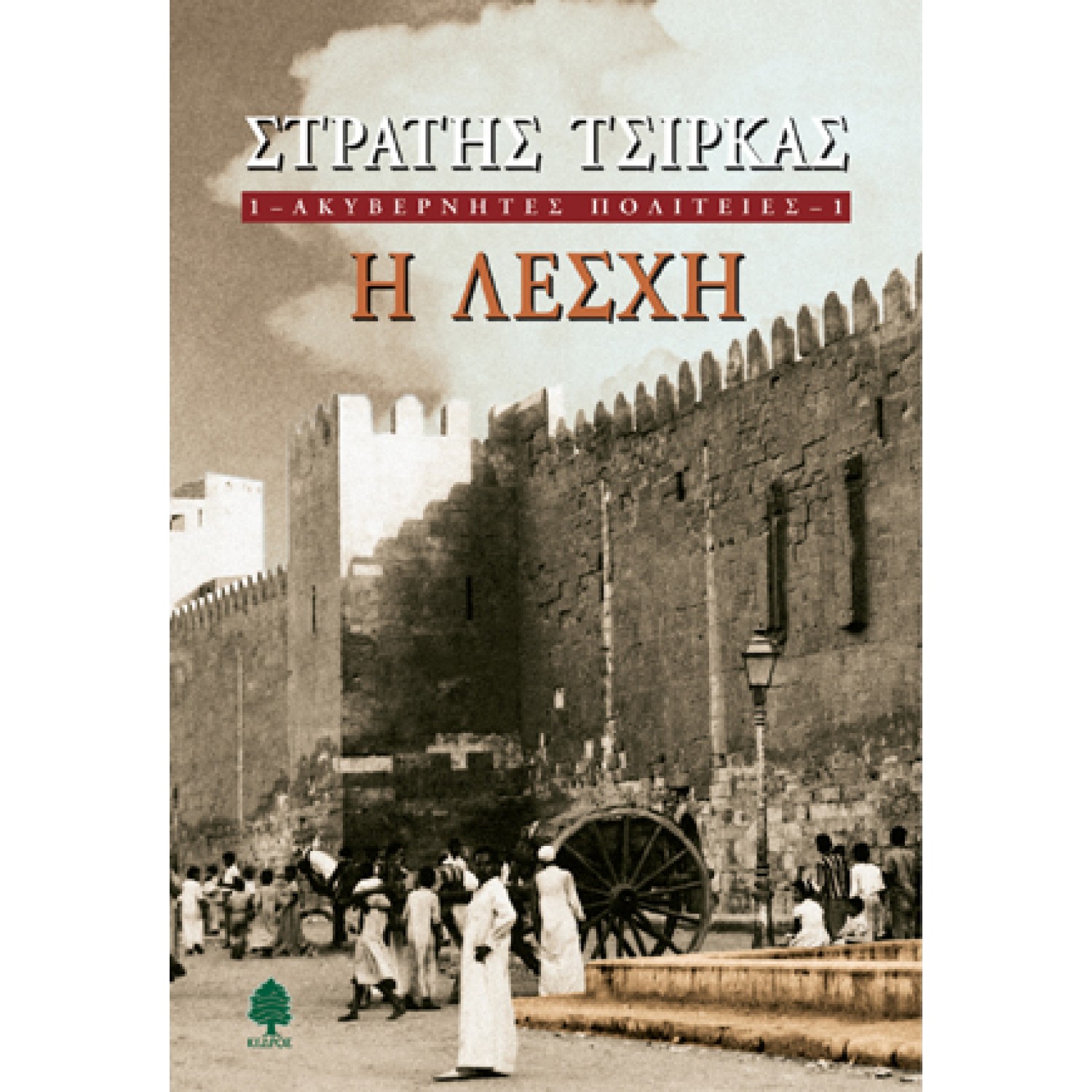 Ακυβέρνητες πολιτείες: Η λέσχη