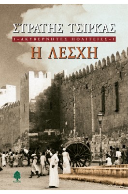 Ακυβέρνητες πολιτείες: Η λέσχη