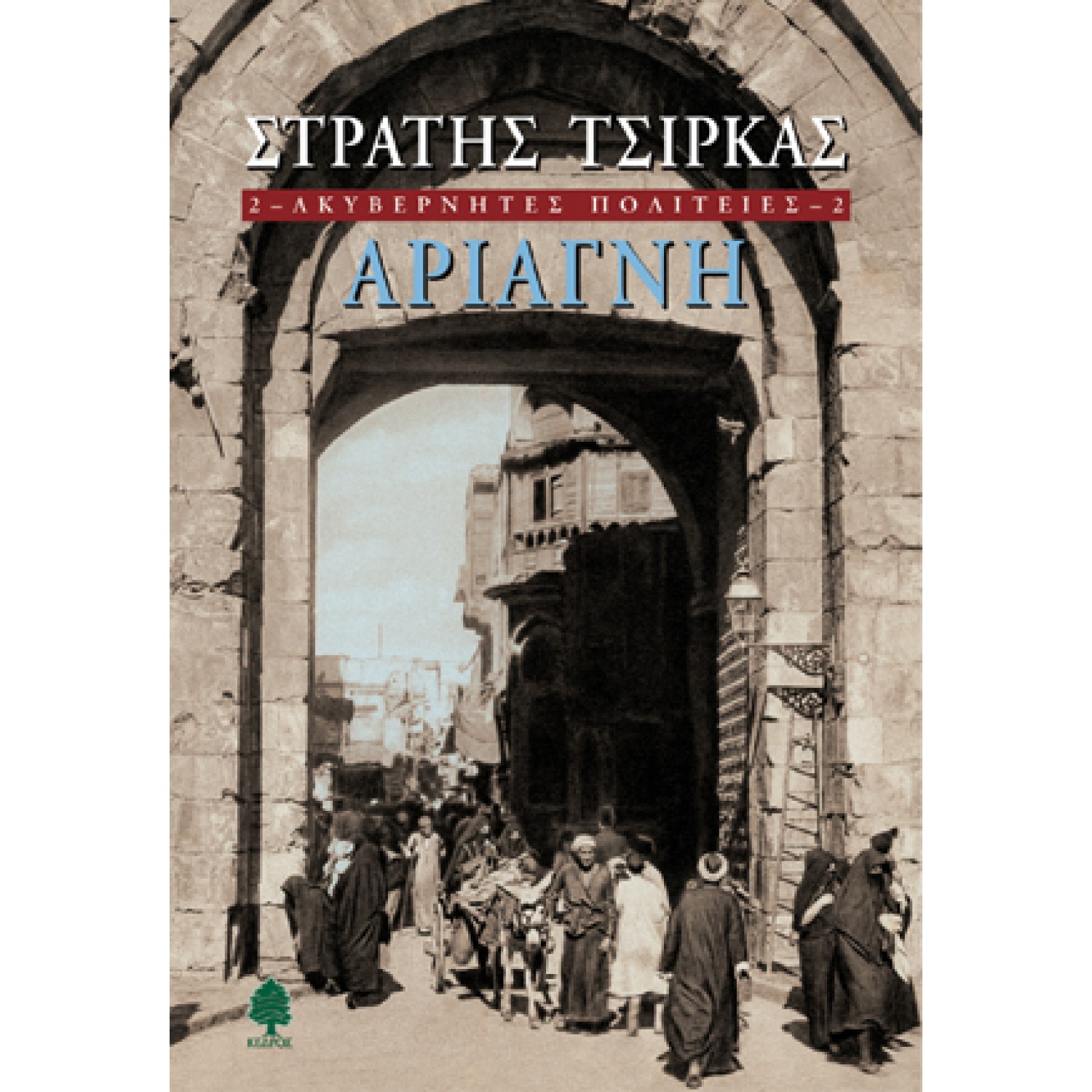 Ακυβέρνητες πολιτείες: Αριάγνη