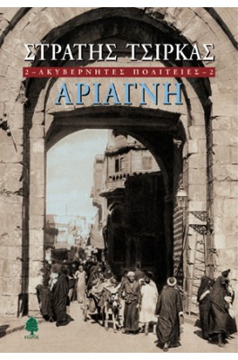 Ακυβέρνητες πολιτείες: Αριάγνη